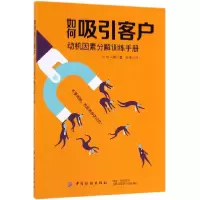 音像如何吸引客户(动机因素分解训练手册)(日)山口博|译者:孙律