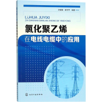 音像氯化聚乙烯在电线电缆中的应用许建雄,崔守杰 编著