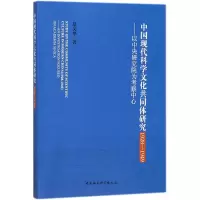 音像中国现代科学文化共同体研究夏文华 著