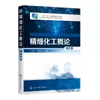 音像精细化工概论(第4版十二五职业教育规划教材)丁志平、陆新华