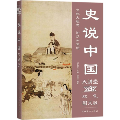 音像史说中国大讲堂滕森 编著;刘凤珍 丛书主编