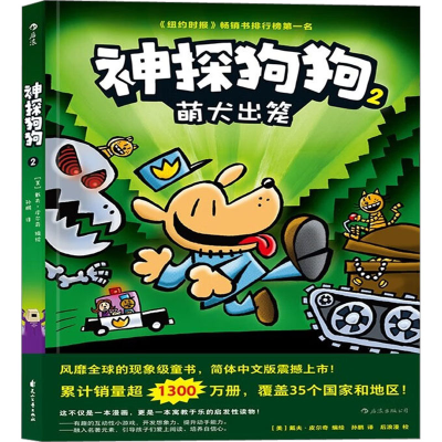 音像神探狗狗 2(美)戴夫·皮尔奇 编 孙鹏 译