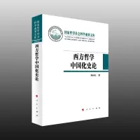 音像西方哲学中国化史论(哲学社会科学成果文库)韩秋红 著