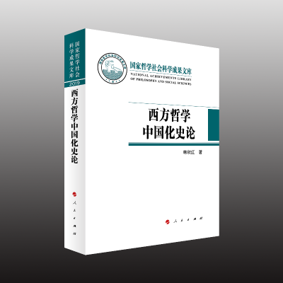 音像西方哲学中国化史论(哲学社会科学成果文库)韩秋红 著