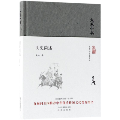 音像明史简述吴晗 著