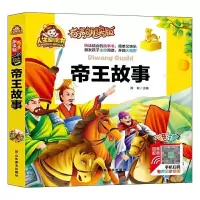音像帝王故事(有声朗读版彩色注音)(精)/人生书周欢