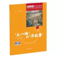 音像土八路的洋故事发展篇詹吉裴莉著