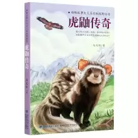 音像虎鼬传奇(动物故事大王马文秋探野传奇)马文秋