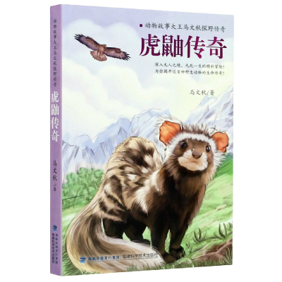 音像虎鼬传奇(动物故事大王马文秋探野传奇)马文秋