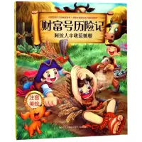 音像阿拉人丰收惹嫉恨(注音美绘版)/财富号历险记(第三辑)张帆