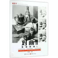 音像对画II:素描静物2李家友 主编