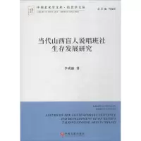 音像当代山西盲人说唱班社生存发展研究李成丽 著
