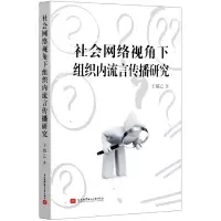 音像社会网络视角下组织内流言传播研究王越乙