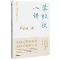 音像苏轼词八讲刘少雄