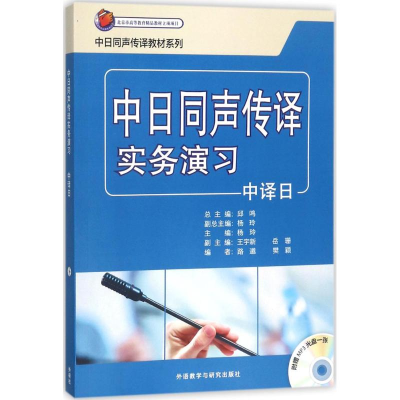 音像中日同声传译实务演习杨玲 主编;杨玲 编;邱鸣 丛书总主编