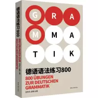 音像德语语法练习800别柯兵,孟翰 编