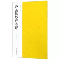音像赵孟頫妙严寺记/南山法帖南山书画