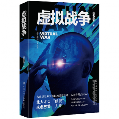 音像虚拟战争未名苏苏