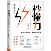 音像秒懂力 从0到1靠创新,从1到N靠秒懂 第2版唐文,邓斌,叶壮