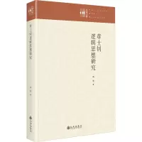 音像章士钊逻辑思想研究黄海