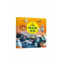 音像童眼识天下科普馆:的科技童心 编绘
