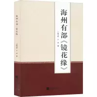 音像海州有部《镜花缘》徐习军,于洋