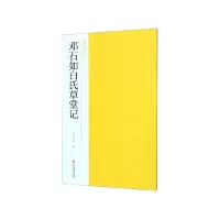 音像邓石如白氏草堂记/南山法帖南山书画