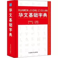 音像华文基础字典李行健 主编