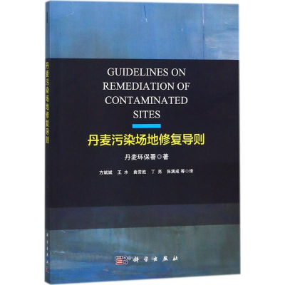 音像丹麦污染场地修复导则丹麦环保署 著;方斌斌 等 译