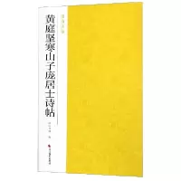 音像黄庭坚寒山子庞居士诗帖/南山法帖编者:南山书画