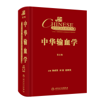 音像中华输血学(第2版)杨成民,刘进,赵桐茂