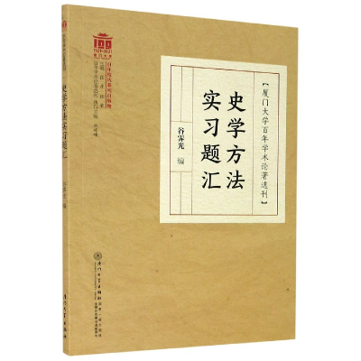 音像史学方法实习题汇/厦门大学学术论著选刊谷霁光编