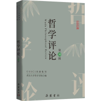音像哲学评论 第30辑武汉大学哲学学院 编