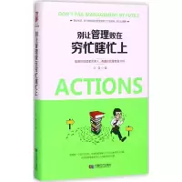音像别让管理败在穷忙瞎忙上北雪 著