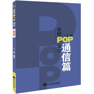 音像手绘POP设计王猛 编著