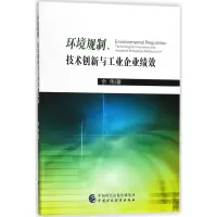 音像环境规制、技术创新与工业企业绩效余伟 著