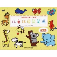 音像儿童双语简笔画左佐工作室 编著