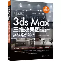 音像中文版3ds Max三维效果图设计实战案例解析周彬 编