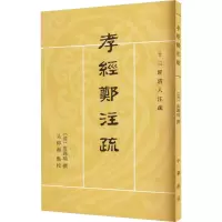 音像孝经郑注疏[清]皮锡瑞,吴仰湘