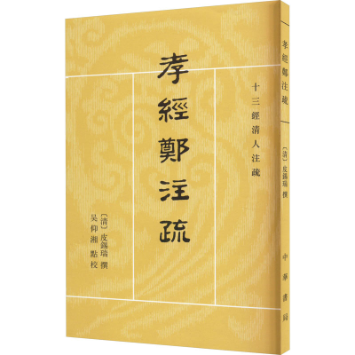 音像孝经郑注疏[清]皮锡瑞,吴仰湘
