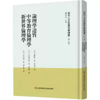 音像论理学达旨 中等教育伦理学 新世界伦理学熊月之 编