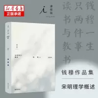 音像钱穆作品集:宋明理学概述钱穆