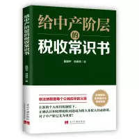 音像给中产阶层的税收常识书詹鹏宇//肖良林