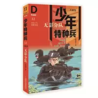 音像少年特种兵·典藏版·丛林卷12——无影分队张永军