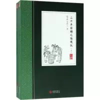 音像二十年目睹之怪现状(清)吴趼人 著