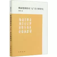 音像战国楚简特形心符字群研究刘宝俊著