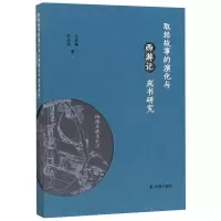 音像取经故事的演化与西游记成书研究王进驹