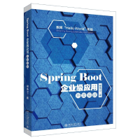 音像Spring Boot企业级应用开发实战柳伟卫 著