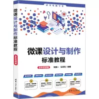 音像微课设计与制作标准教程 全彩微课版钱慎一,石月凤 编