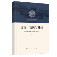 音像道统、治统与科技——康与西方科学刘溪著